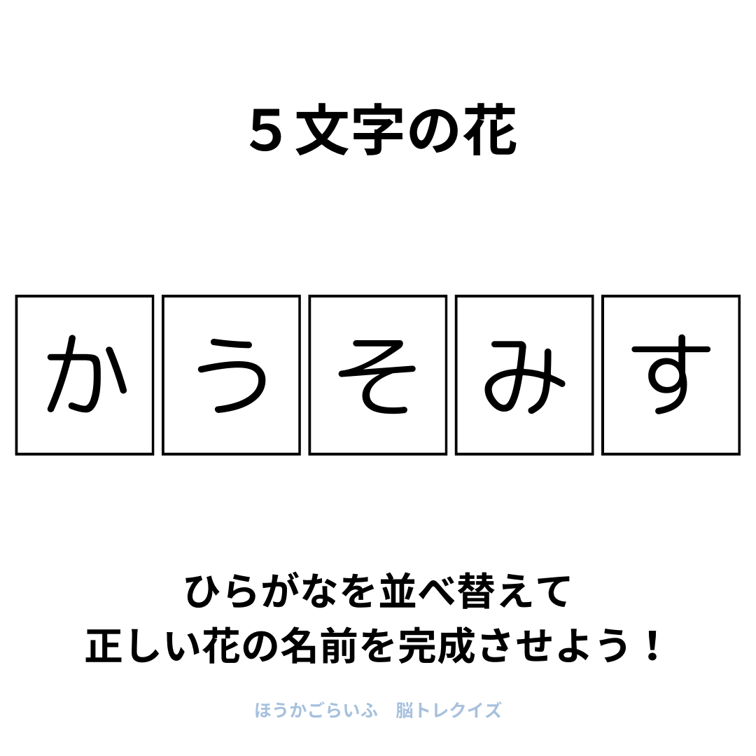 高齢者向け（無料）言葉の並び替えで脳トレしよう！文字（ひらがな）を並び替える簡単なゲーム【花の名前】健康寿命を延ばす鍵